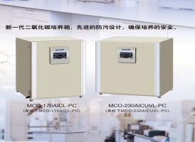 普洱MCO-230AICUVL-PC二氧化碳培养箱